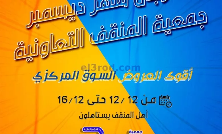 عروض جمعية المنقف التعاونية|12 حتى 16-12-2023 el3rod.com00001