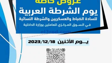 عروض للعاملين بوزارة الداخلية الكويت|18-12-2023 el3rod.com00002-710