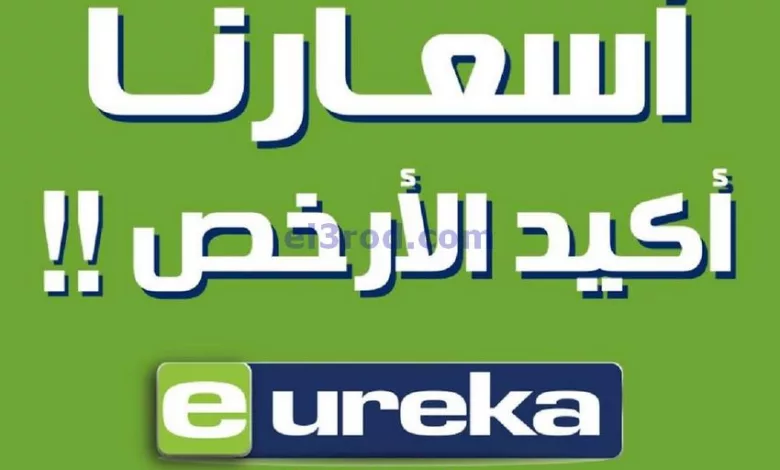عروض يوريكا الكويت|11-12-2023|أسعارنا أكيد أرخص el3rod.com00003-370