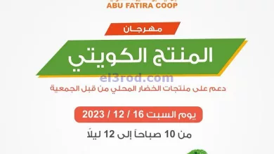 عروض جمعية ابو فطيرة التعاونية|16-12-2023 el3rod.com00004-509