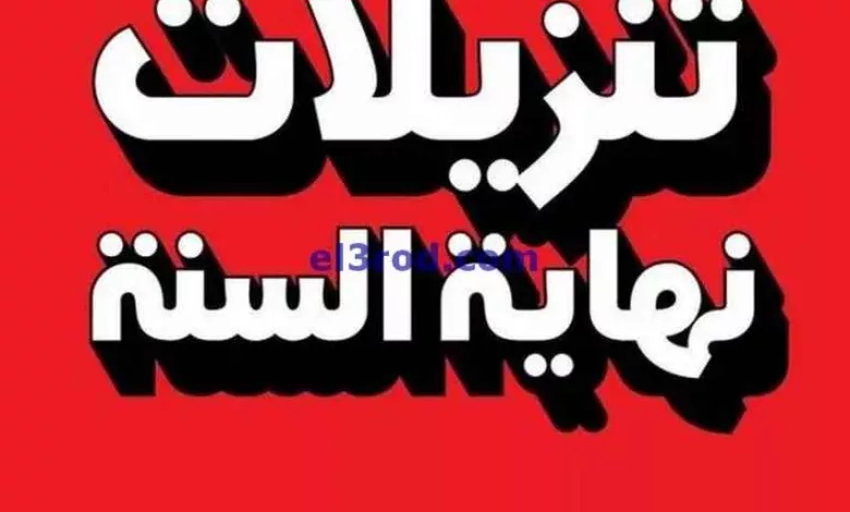 عروض بست اليوسفى|من 3-12-2023|تنزيلات نهاية سنة el3rod.com00011-35