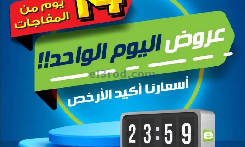 عروض يوريكا الكويت|14-12-2023|عروض اليوم الواحد el3rod.com00020-112