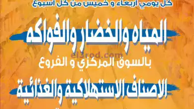عروض جمعية ضاحية الشهداء التعاوني|3 حتى 4-1-2024 el3rod.com00001-147