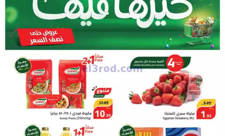 عروض بنده هايبر بنده السعودي|3 حتى 9-1-2024|خير el3rod.com00001