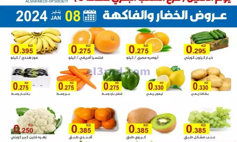 عروض جمعية الشعب التعاونية|8-1-2024|طازجة el3rod.com00001-392