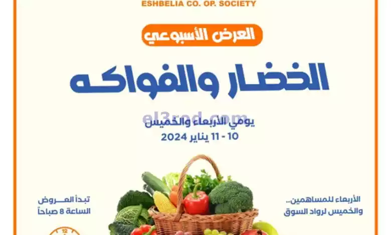 عروض جمعية اشبيلية التعاونية|حتى 11-1-2024|طازجة el3rod.com00001-496