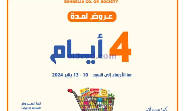 عروض جمعية اشبيلية التعاونية|11 حتى 13-1-2024 el3rod.com00001-497