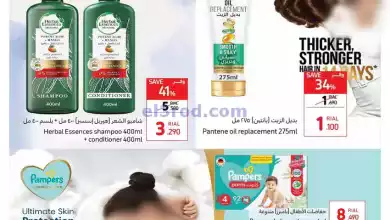 عروض كارفور عمان|11 حتى 14-1-2024|التجميل el3rod.com00001-608