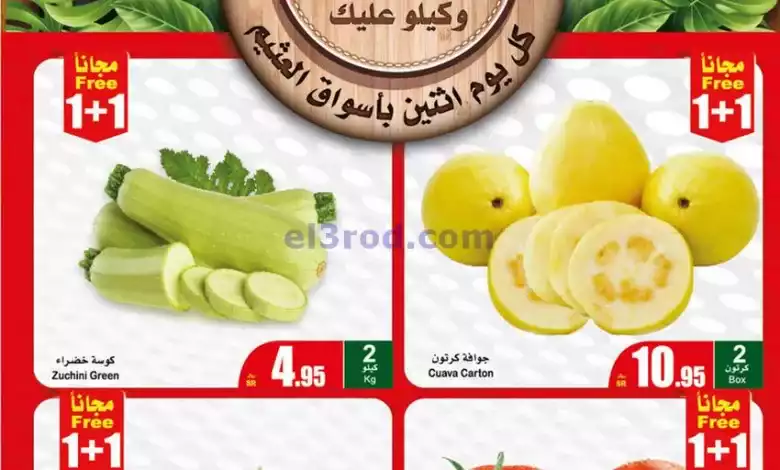 عروض العثيم وسطى،شمالية وشرقية|29-1-2024|طازج el3rod.com00001-858
