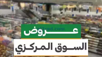 عروض جمعية الفيحاء التعاونية|29-1-2024 el3rod.com00001-875