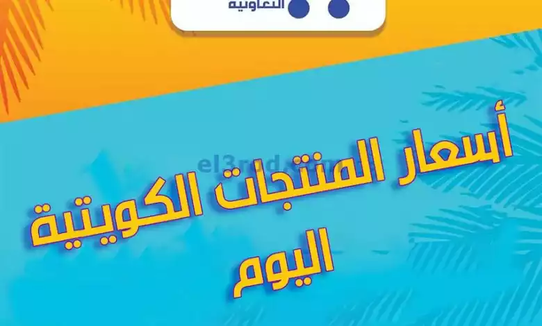 عروض جمعية المنقف التعاونية|30-1-2024|الكويتية el3rod.com00001-918