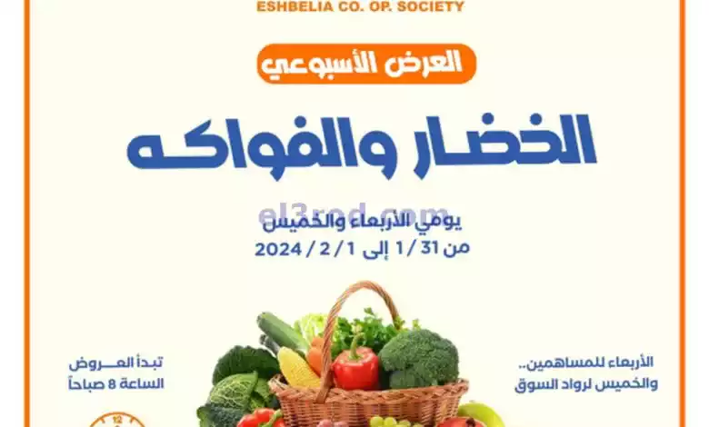 عروض جمعية اشبيلية التعاونية|حتى 1-2-2024|طازج el3rod.com00001-962