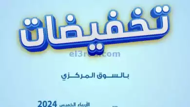 عروض جمعية اليرموك التعاونية|31-1 حتى 1-2-2024 el3rod.com00001-968