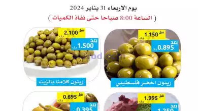 عروض جمعية وزارة الدفاع الإستهلاكية|31-1-2024 el3rod.com00001-973
