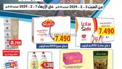 عروض جمعية علي صباح السالم تعاوني|3 حتى 7-2-2024 el3rod.com00001-975