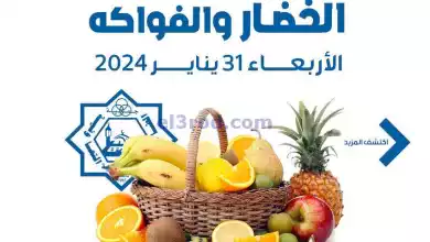 عروض جمعية الضاحية والمنصورية التعاوني|31-1-2024 el3rod.com00001-976