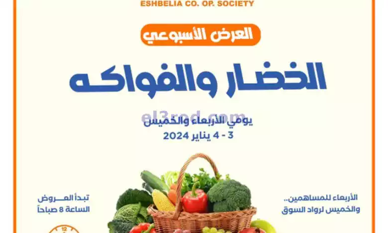 عروض جمعية اشبيلية التعاونية|3 حتى 4-1-2024|طازج el3rod.com00001-98