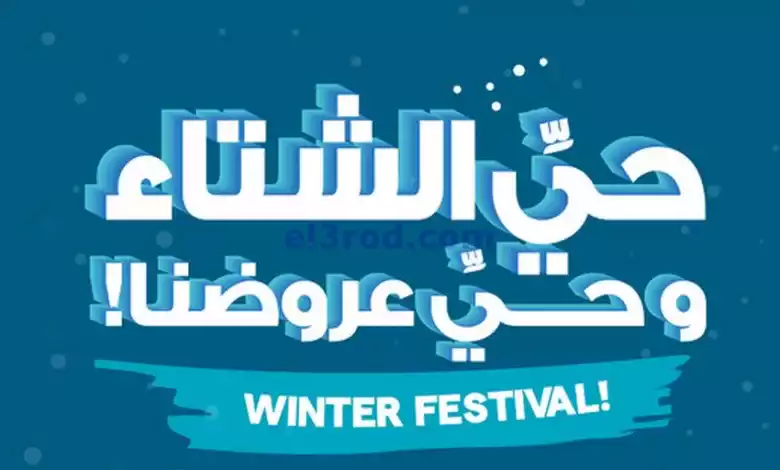 عروض إكسايت الغانم كويت|حتى 16-1-2024|حيً الشتاء el3rod.com00002-451