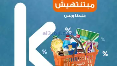 عروض كازيون مصر|12 حتى 13-1-2024|خصومات مبتنتهيش el3rod.com00002-512