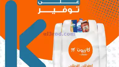 عروض كازيون مصر|حتى 15-1-2024|توفير دايماً موجود el3rod.com00002-513