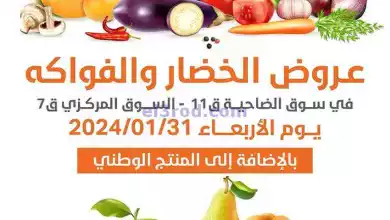 عروض جمعية الرميثية التعاونية|31-1-2024|فريش el3rod.com00003-693
