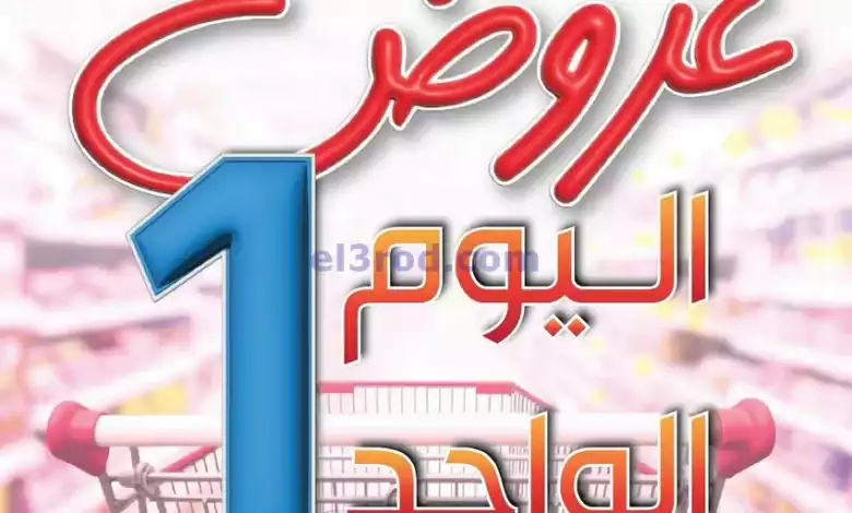 عروض جمعية الشامية والشويخ التعاونية|11-1-2024 el3rod.com00004-324