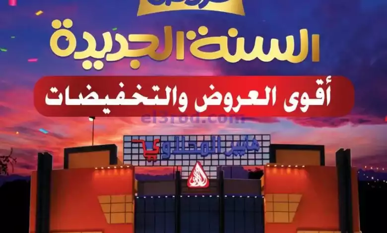 عروض المحلاوى ماركت مصر|3 حتى 6-1-2024|تخفيضات el3rod.com00011-34