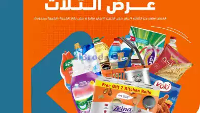 عروض كازيون مصر|9 حتى 15-1-2024|طلبات البيت كتير el3rod.com00024