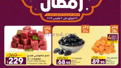 عروض لولو مصر|كل احتياجاتك لرمضان|حتى 2-3-2024 el3rod.com00001-1055