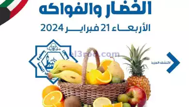 عروض جمعية الضاحية والمنصورية التعاوني|21-2-2024 el3rod.com00001-1066