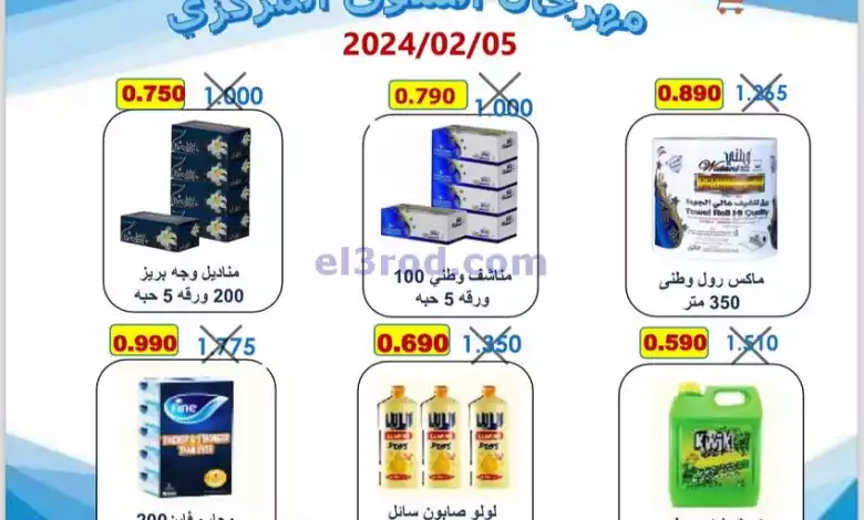 عروض جمعية الرقة التعاونية|5-2-2024|الاثنين el3rod.com00001-123