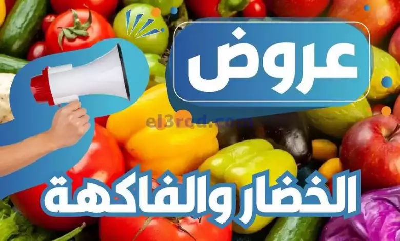 عروض جمعية العمرية التعاونية|25-2-2024|فريش el3rod.com00001-1304