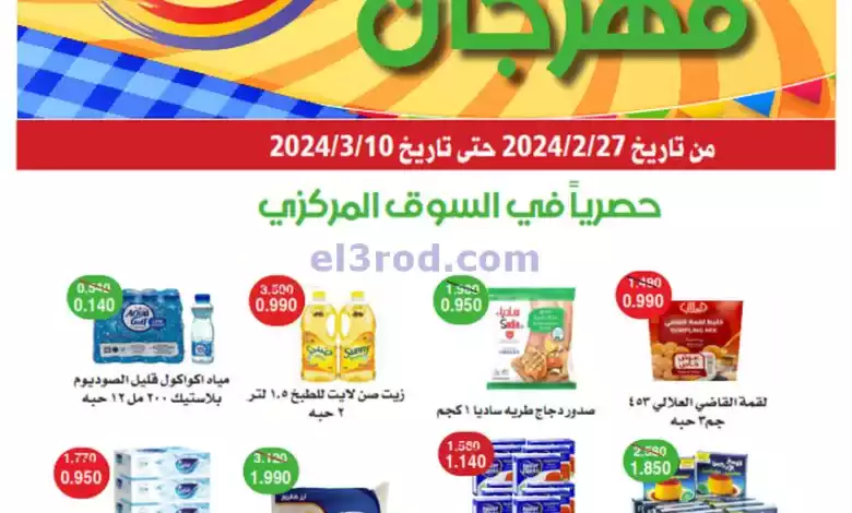 عروض جمعية الرقة التعاونية|27-2 حتى 10-3-2024 el3rod.com00001-1313
