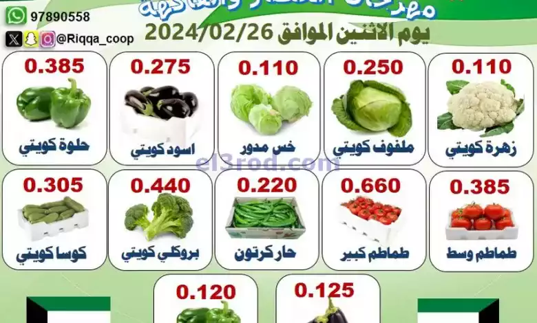 عروض جمعية الرقة التعاونية|26-2-2024|الاثنين el3rod.com00001-1341