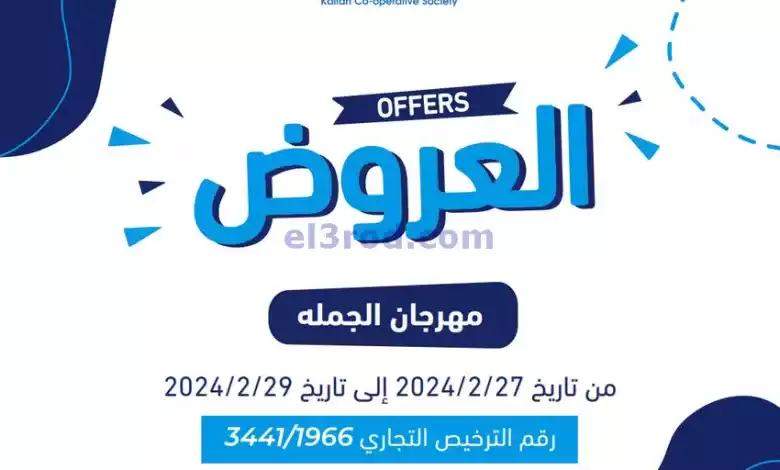 عروض جمعية كيفان جملة التعاونية|27 حتى 29-2-2024 el3rod.com00001-1367