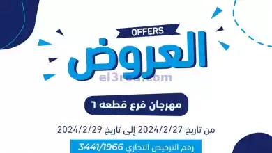 عروض جمعية كيفان التعاونية|27 حتى 29-2-2024 el3rod.com00001-1368