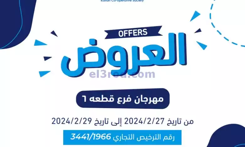 عروض جمعية كيفان التعاونية|27 حتى 29-2-2024 el3rod.com00001-1368