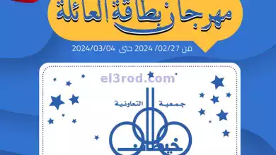 عروض جمعية خيطان التعاونية|27-2 حتى 4-3-2024 el3rod.com00001-1376