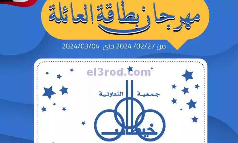 عروض جمعية خيطان التعاونية|27-2 حتى 4-3-2024 el3rod.com00001-1376
