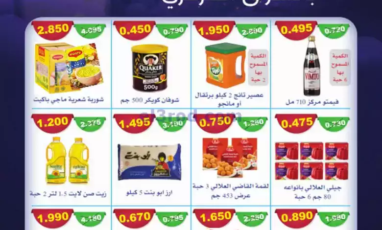 عروض جمعية المنقف التعاونية|رمضان|2 حتى 6-3-2024 el3rod.com00001-1522