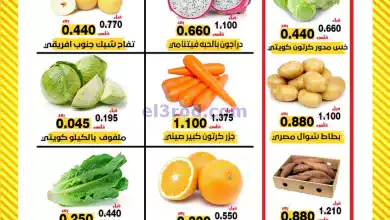 عروض جمعية النزهة التعاونية|6-2-2024|طازجة el3rod.com00001-187