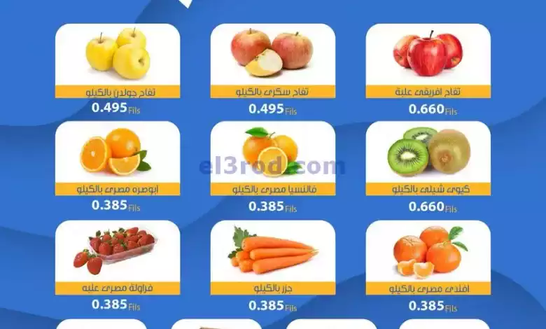 عروض جمعية خيطان التعاونية|7-2-2024|فريش el3rod.com00001-277