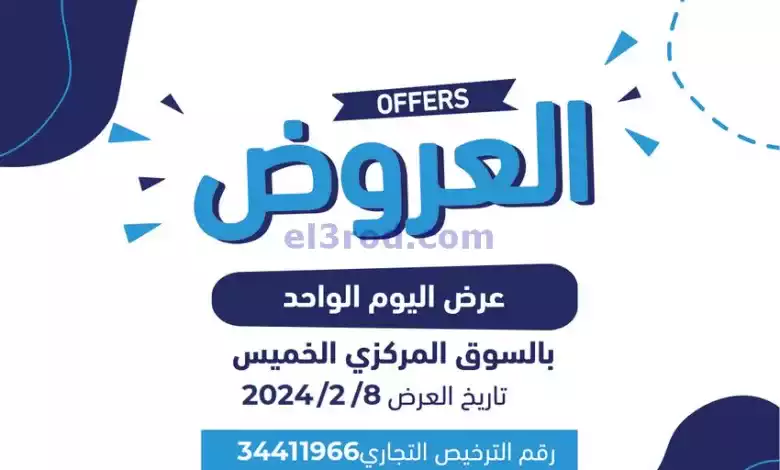 عروض جمعية كيفان التعاونية|8-2-2024|الخميس el3rod.com00001-327