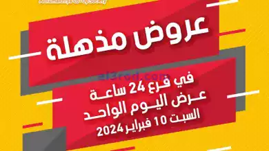 عروض جمعية الرميثية التعاونية|10-2-2024|السبت el3rod.com00001-424