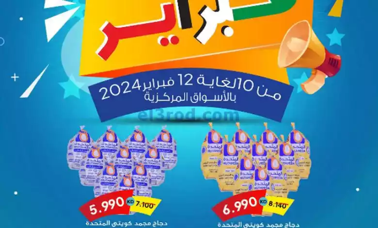 عروض جمعية صباح السالم التعاونية|10 حتى 12-2-202.. el3rod.com00001-465