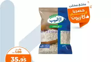عروض كازيون مصر|12-2-2024|أفضل اليوم el3rod.com00001-518