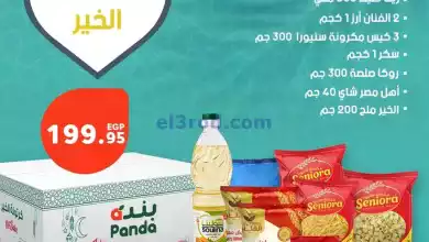 عروض بنده مصر|كرتونة رمضان|من 12-2-2024 el3rod.com00001-565