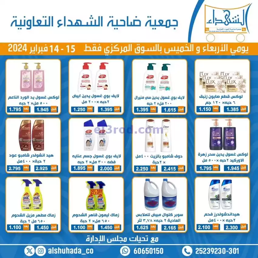 عروض جمعية ضاحية الشهداء تعاوني|14 حتى 15-2-2024