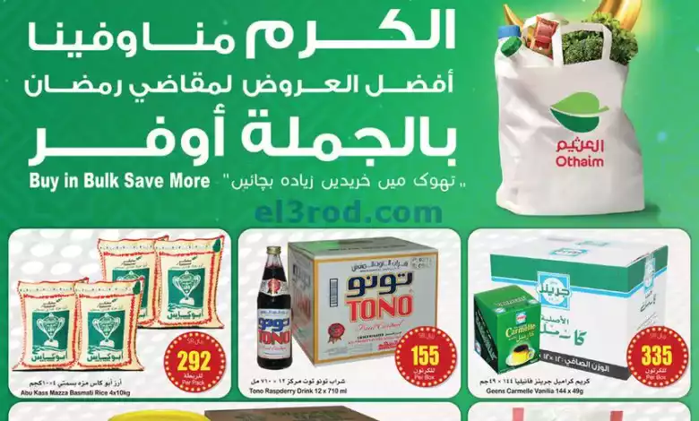 عروض العثيم السعودية|بالجملة أوفر|حتى 20-2-2024 el3rod.com00001-747