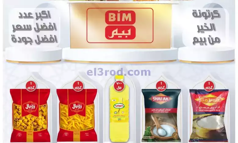 عروض بيم مصر|أرخص كرتونة رمضان|من 15-2-2024 el3rod.com00001-759